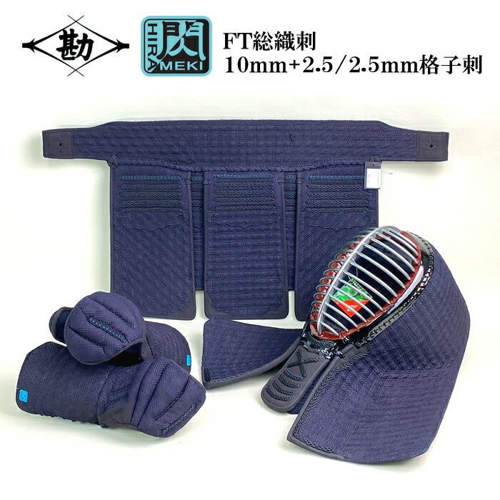 【NEW】【 閃 FT 】 松勘 総織刺 セット 胴なし 剣道防具 10mm＋2.5/2.5mm 格子刺 超実戦向け 大人用 子供用 面 甲手 垂 剣道具 閃き ひらめき 閃シリーズ ヘリ人口紺革 FTモデル｜春日武道具