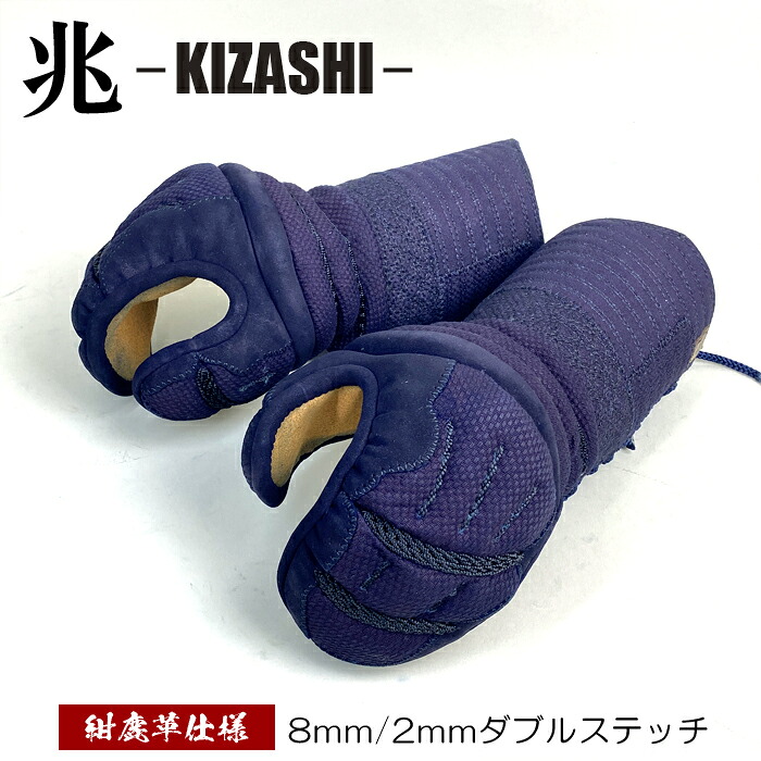【NEW】 ブラック達磨 【 兆 】 単品 甲手 紺鹿革仕様 ダブルステッチ 8mm 6mm 剣道 防具 大人用 高校生 中学生 小手 達磨印 きざし 安信商会 KIZASHI|春日武道具