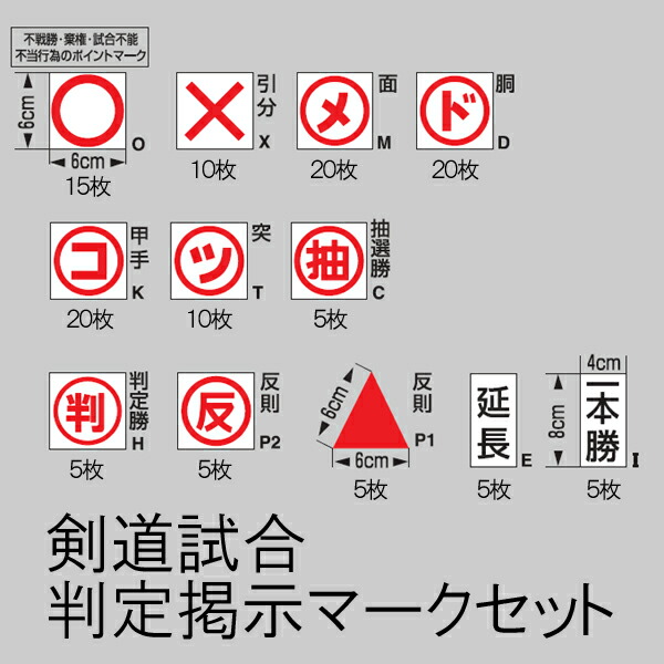 剣道 試合判定掲示マークセット
