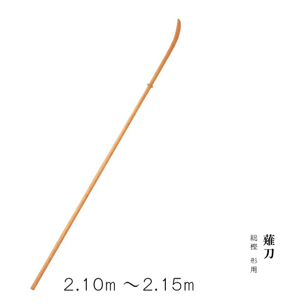 ランキング受賞！ 薙刀 総樫 基本用 約2.12m 形用 7尺 かた 赤樫製 なぎなた 全日本なぎなた連盟規格 型用 革鍔 付 赤樫 代引不可