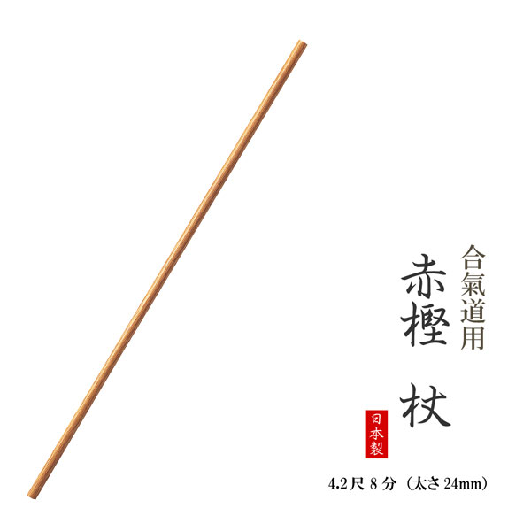 【shaosongsin】合気道 杖(8.5分径)本赤樫【新品未使用】 shaosongsin様専用】合気道 杖(8.5分径)本赤樫【新品未使用