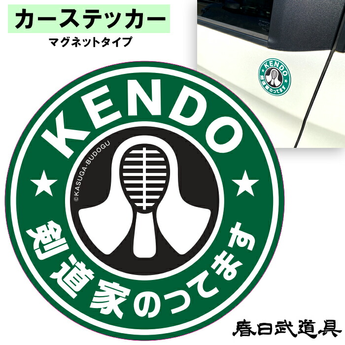 楽天市場】ステッカー 剣道 マグネット グッズ かわいい 車 ギフト