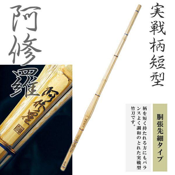 39 実戦柄短型 阿修羅 胴張先細タイプ 男子用 一般用 竹刀 剣道 柄26mm