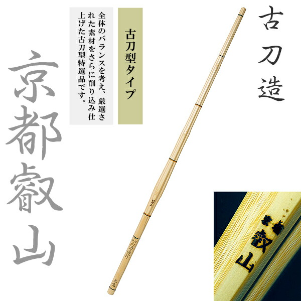 39 古刀造 京都叡山 古刀型タイプ 男子用 一般用 竹刀 剣道 柄26mm