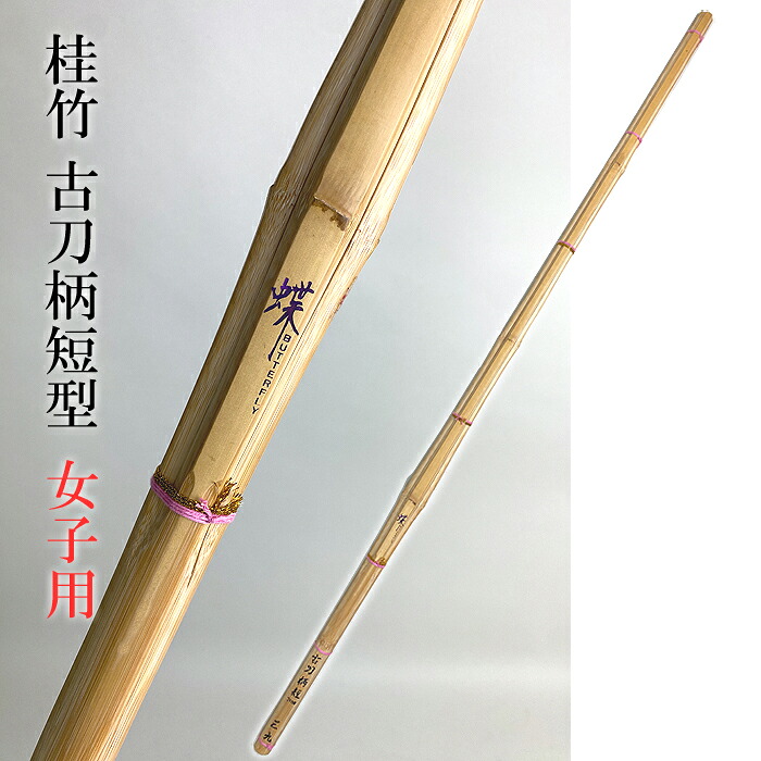 39 女子用 古刀柄短型 蝶 ちょう 一般用 竹刀 剣道 柄24mm 39竹刀 女子 古刀 柄短