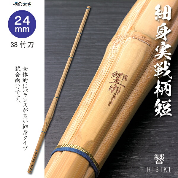 38 細身実戦型 響 柄短タイプ 高校生用 竹刀 剣道 柄24mm