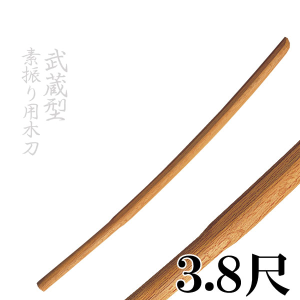 素振り用木刀 赤樫 武蔵型 3.8尺