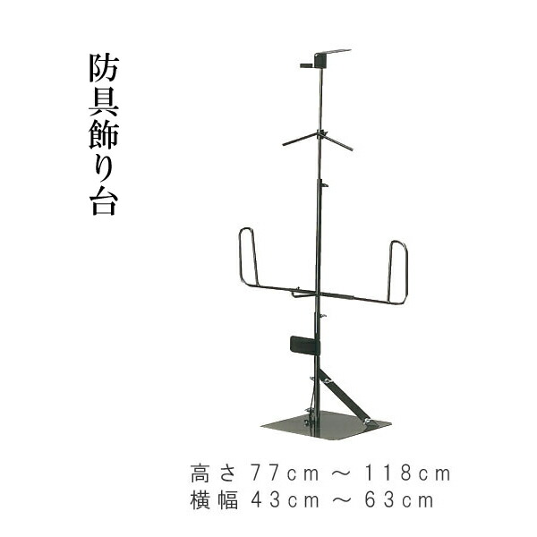 剣道 防具飾り台 高さ77cm〜118cm 横幅43cm〜63cm 【92%OFF!】