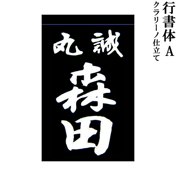 楽天市場】剣道用 垂ネーム 名札 行書体Ｃ クラリーノ製 藍染生地 垂 垂名札 子供用 大人用 全剣連確認済み : 春日武道具