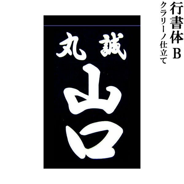 【楽天市場】剣道用 垂ネーム 名札 行書体Ａ クラリーノ製 藍染生地 垂 垂名札 子供用 大人用 全剣連確認済み : 春日武道具