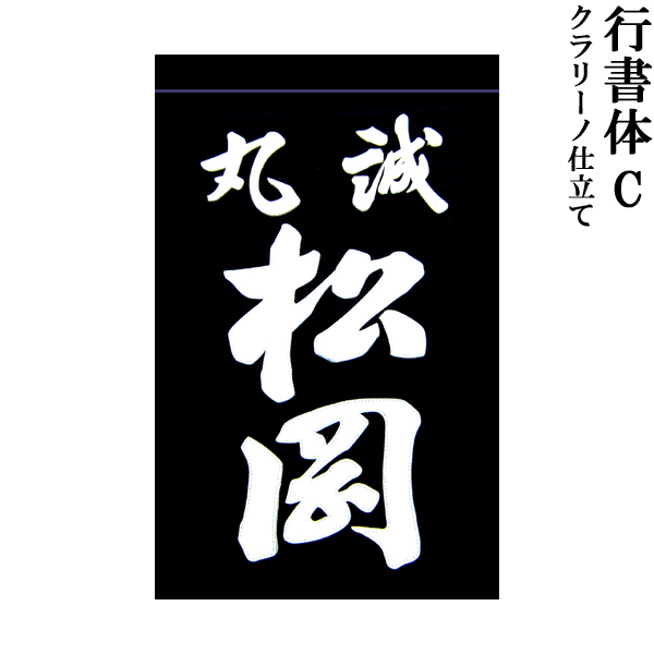 激安店舗 剣道用 垂ネーム 名札 行書体Ｃ クラリーノ製 藍染生地 全剣連確認済み qdtek.vn