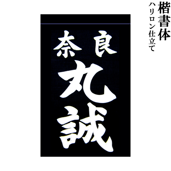 楽天市場】剣道用 垂ネーム 名札 楷書体 クラリーノ製 藍染生地 垂 垂