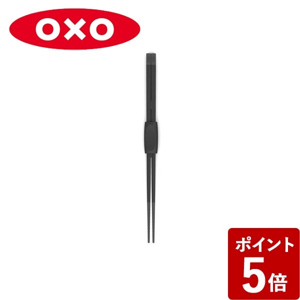 オクソー シリコン 菜箸 ブラック 【​限​定​販​売​】 OXO 大特価 1132380