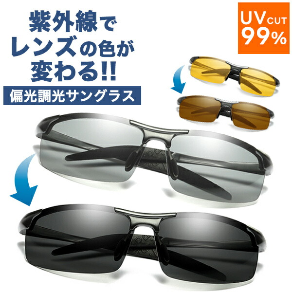 【楽天市場】サングラス メンズ スポーツ 偏光 調光 UVカット 紫外線対策 偏光サングラス 調光サングラス 運転 ドライブ ゴルフ