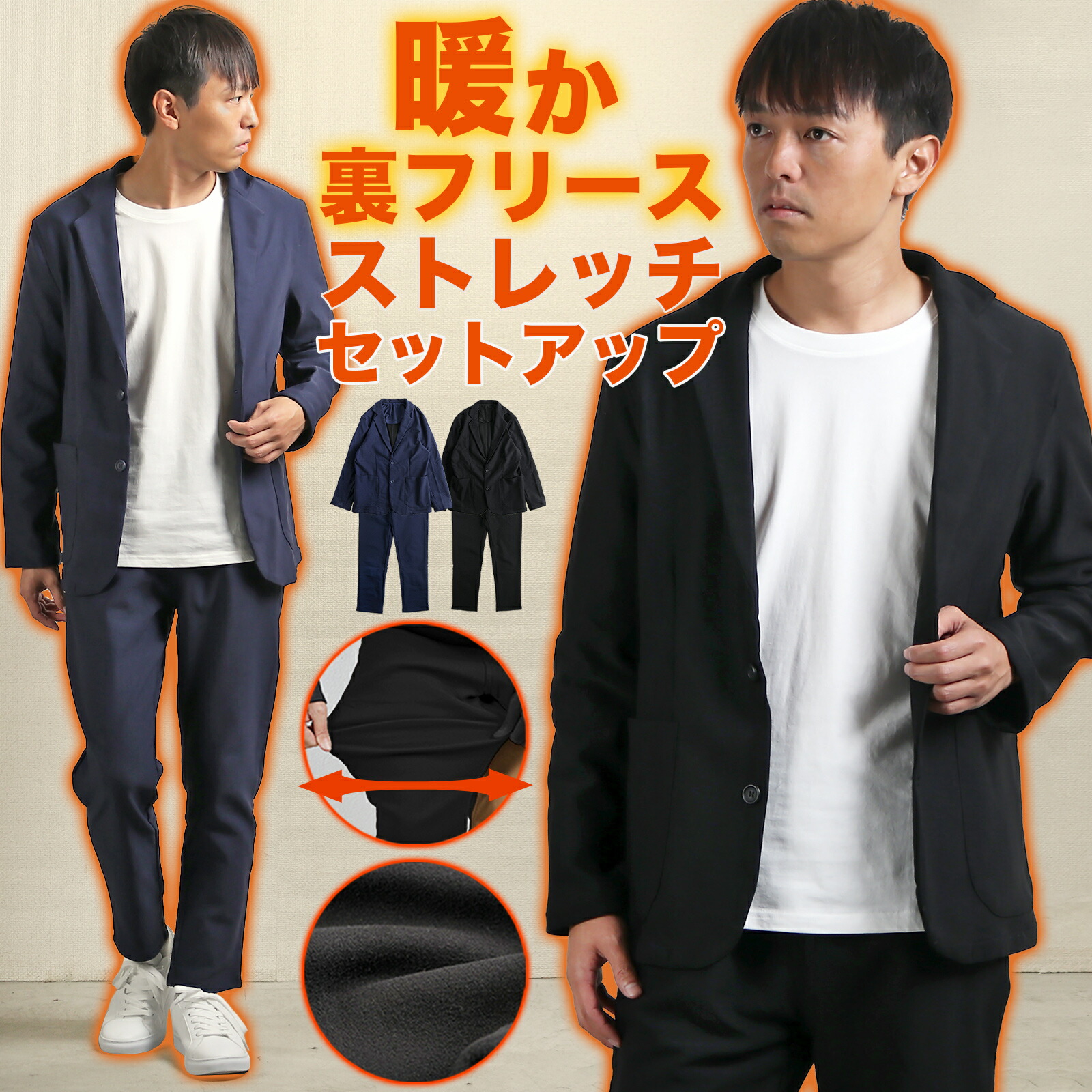 セットアップ メンズ 秋冬 ストレッチ 裏フリース 裏起毛 テーラード アウター パンツ ボトムス 秋服 冬服 ジャケット ズボン きれいめ シンプル