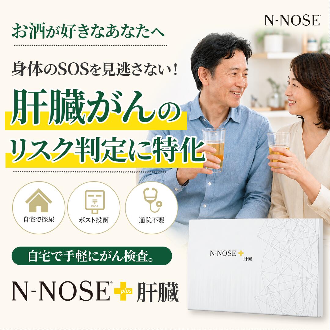 がんリスク検査 N-NOSE エヌノーズ 肝臓がんのリスク判定(ポストに提出・結果はWEBで閲覧が可能です)|N-NOSE公式店