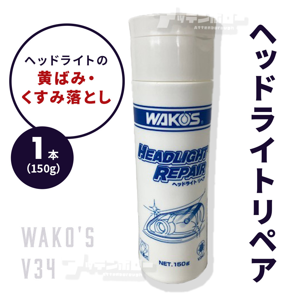 楽天市場】ワコーズ ヘッドライトリペア V341 : Tネットショップ