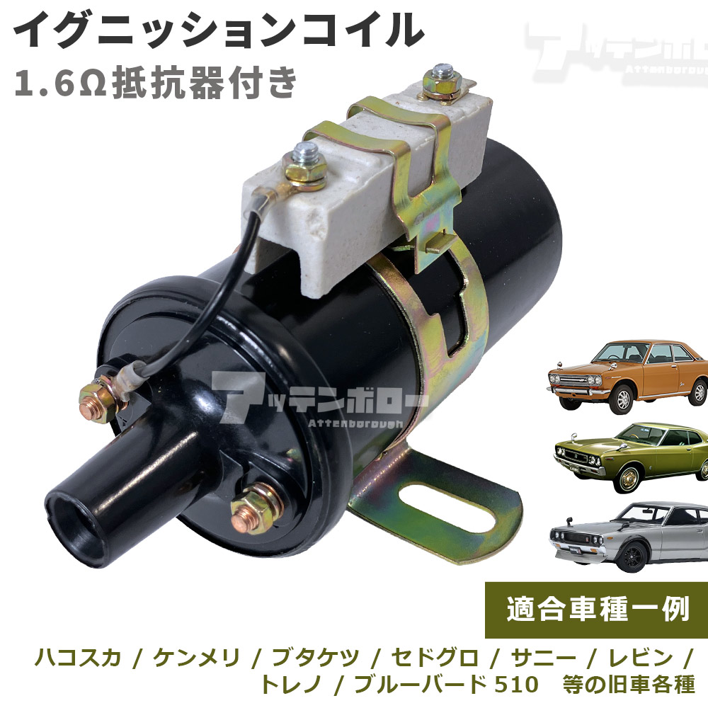 イグニッションコイル 1.6Ω抵抗付器付 C6R800 汎用品 旧車 ハコスカ ケンメリ ブタケツ セドグロ ブルーバード510 サニー レビン 汎用