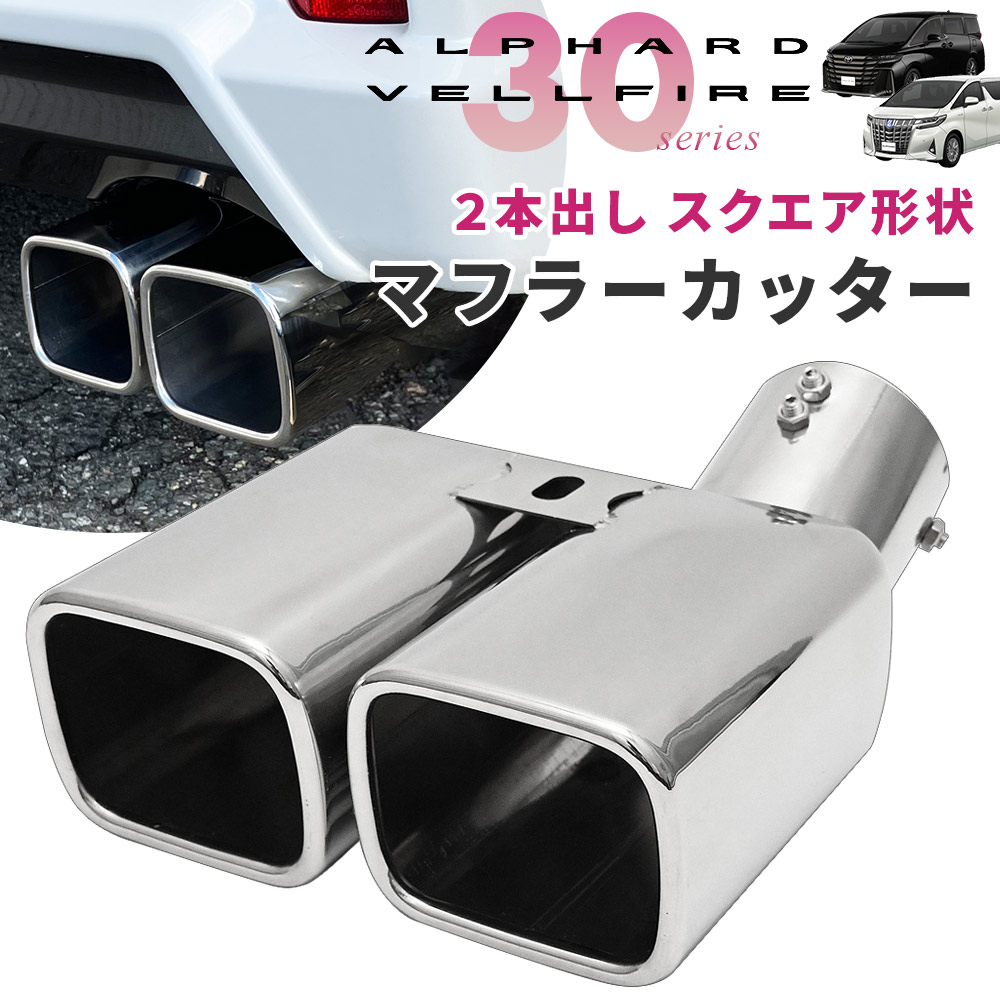 楽天市場】スクエア マフラーカッター 30系 アルファード ヴェル