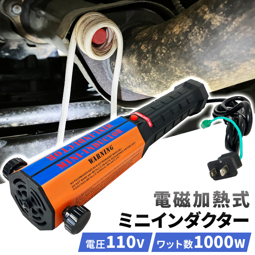 電磁加熱式 ミニインダクター 110v ミニダクター ナットリムーバー 誘導ヒーター 錆びたネジ ナット セパレーター リムーバー｜アッテンボロー
