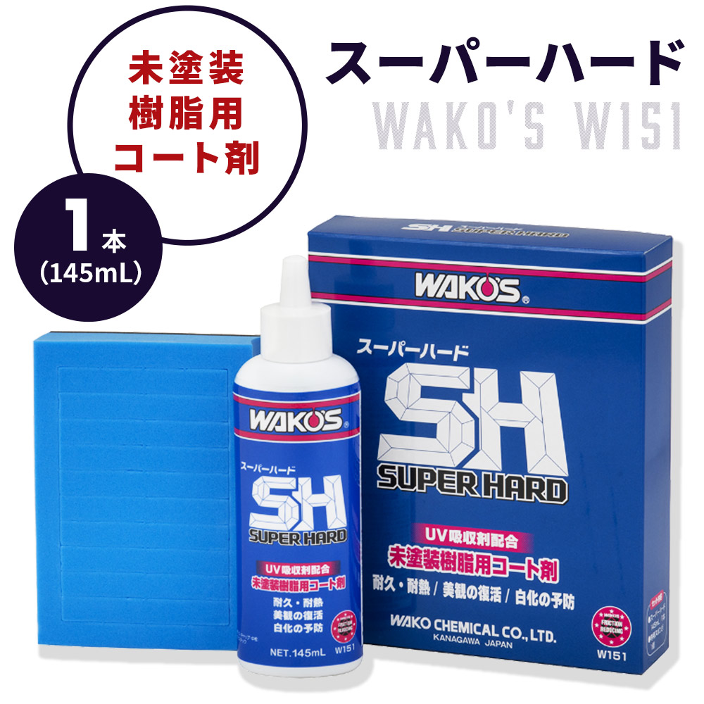 楽天市場】ワコーズ リフレッシュコート 160mL（送料含む但し沖縄県