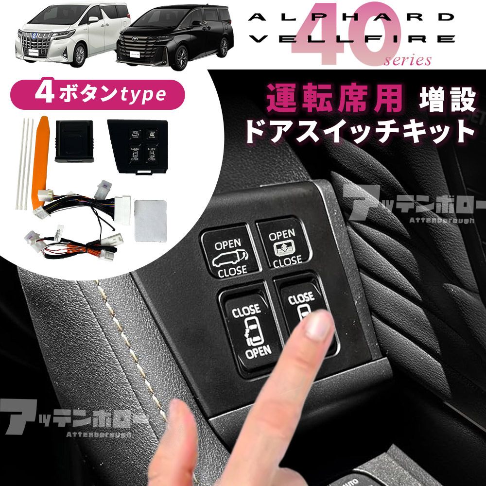 トヨタ アルファード ヴェルファイア 40系 運転席増設スイッチキット 4ボタン 改良版 AAHH40W AAHH45W カプラーオン ドアスイッチ 6,992円