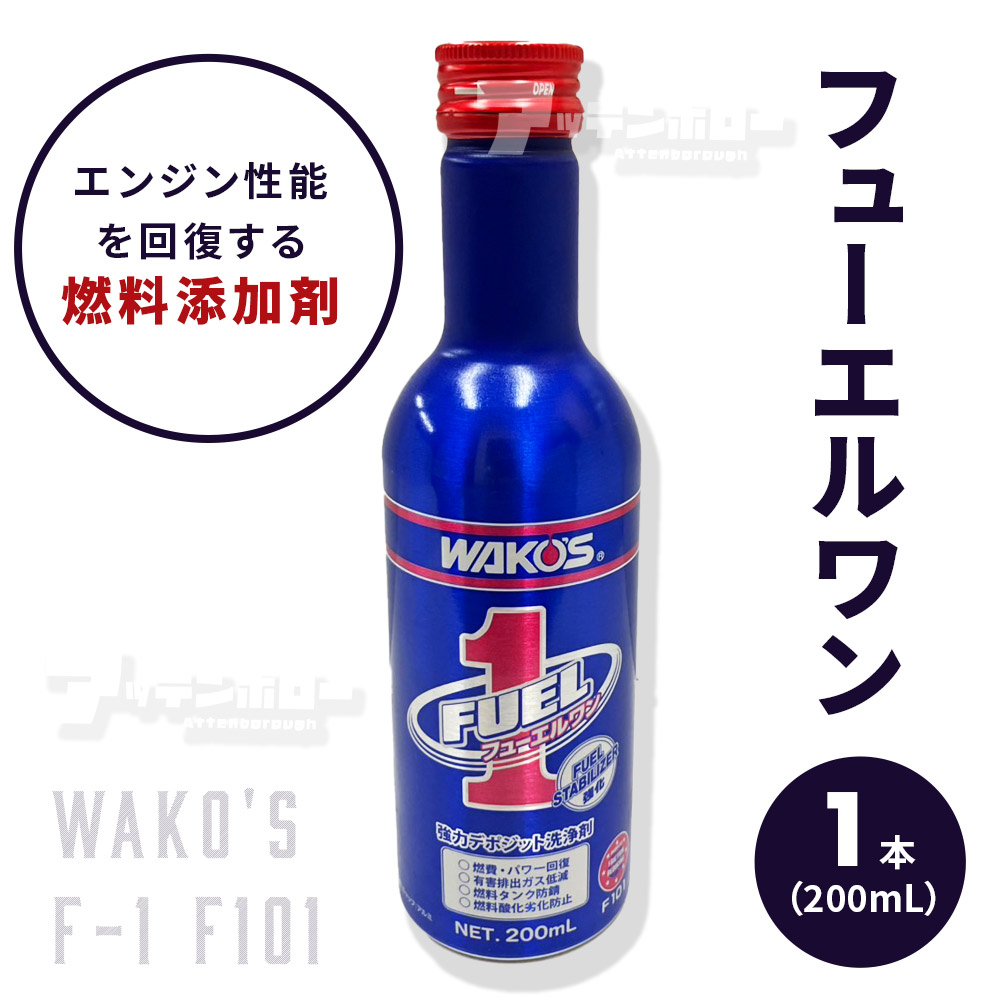 楽天市場】ワコーズ フューエルワン フューエルツー 各1本 計2本