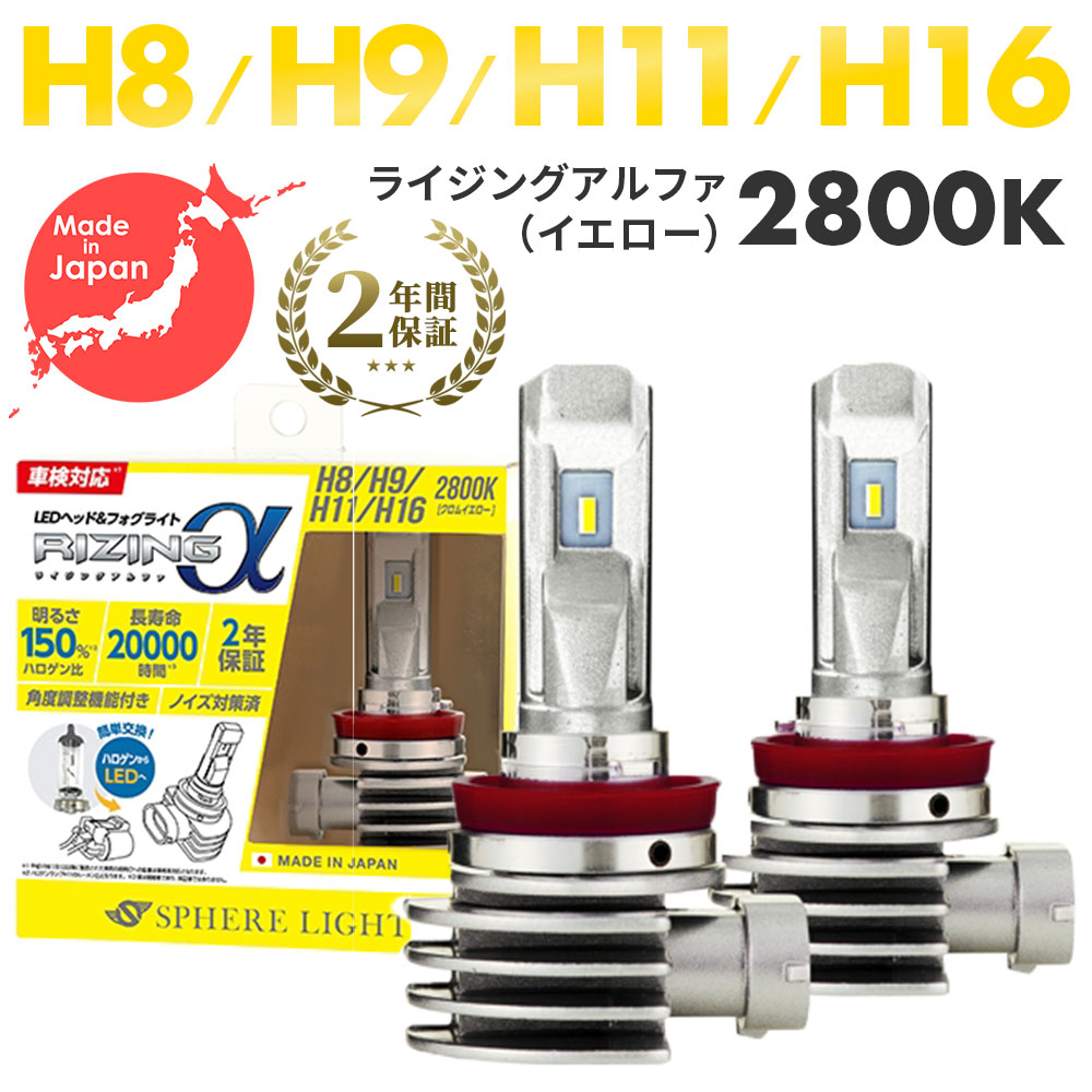日本製LEDヘッドライト スフィアライト ライジングアルファ 【H8/H9/H11/H16】 2800K 12V用 2年保証 SRACH11028-02 SPHERELIGHT フォグランプ RIZINGアルファ 3600lm 寿命20000時間 ノイズ対策済 RIZING ヘッドライト 車用