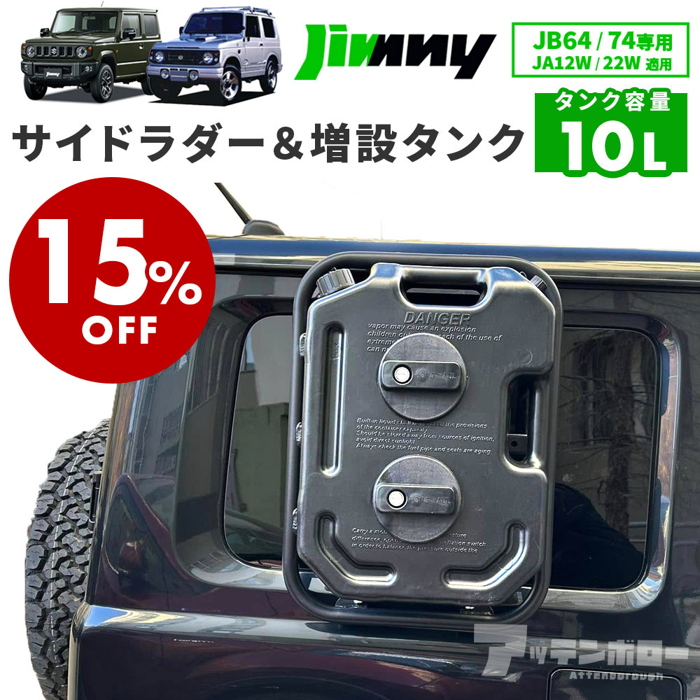 【新品・未使用】ジムニー専用サイドラダー(JB74/JB64) 楽天市場】ジムニー JB64 JB74 シエラ サイドラダー + 燃料