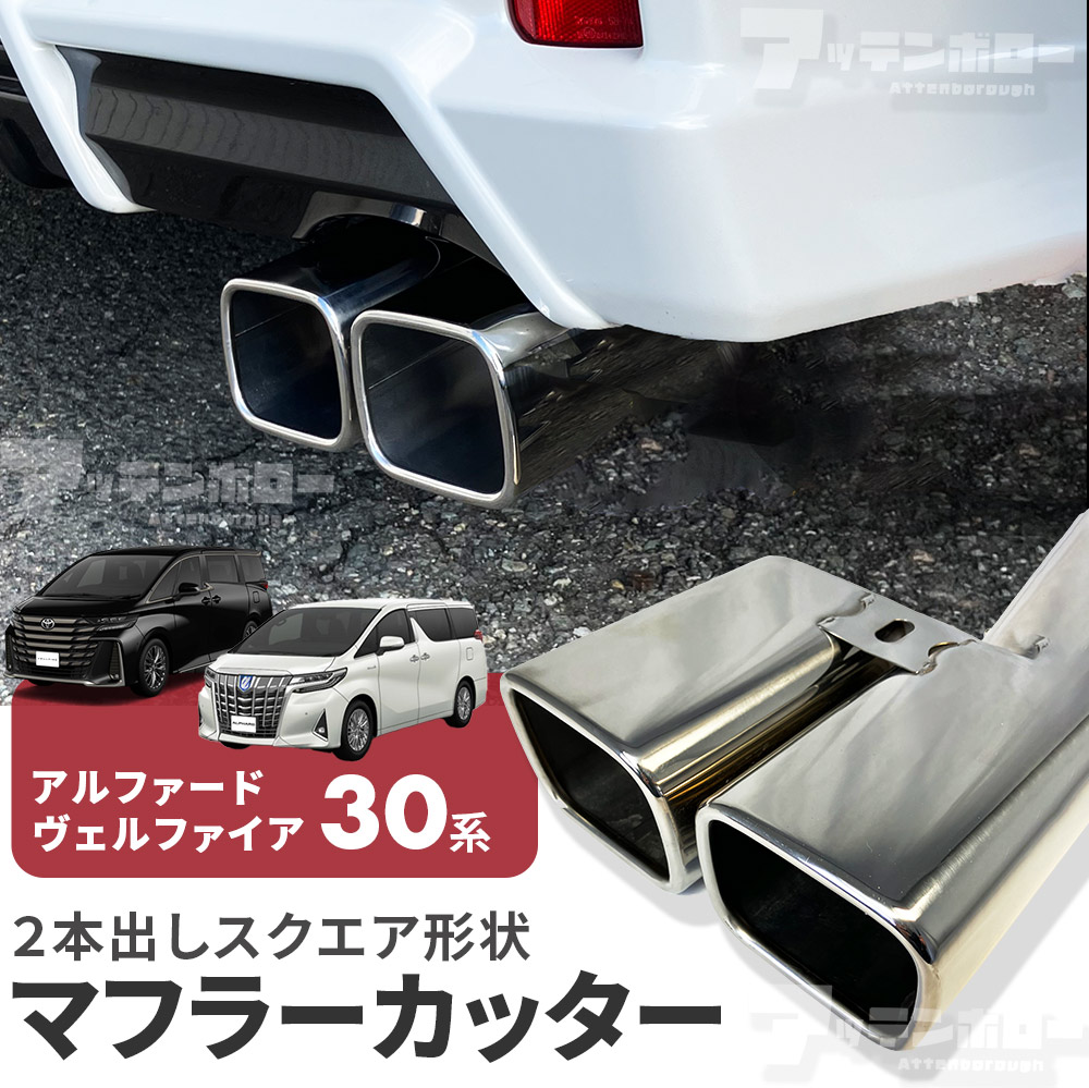 30 アルファード ヴェルファイア モデリスタ マフラーカッター 30系 アルファード ヴェルファイア モデリスタ 純正 エアロ 対応