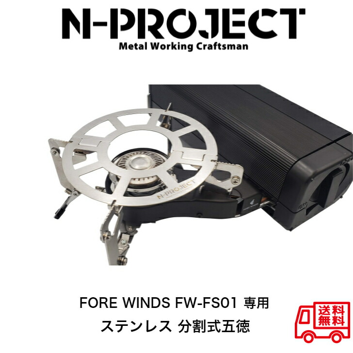 最新最全の N-project 五徳付き風防 SHIELD MASTER 1016 763 1016Ver.2 複数のバーナーに取付け可能  fucoa.cl