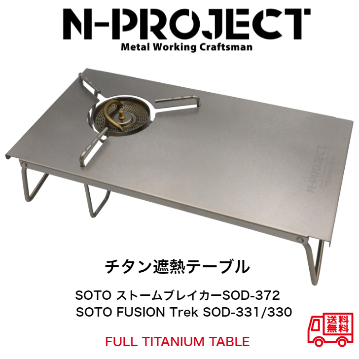 N-project フルチタン遮熱テーブルFULL TITANIUM TABLESOTO ストームブレイカー SOD-372FUSION Trek  331 330 トランギア TRB25 【78%OFF!】