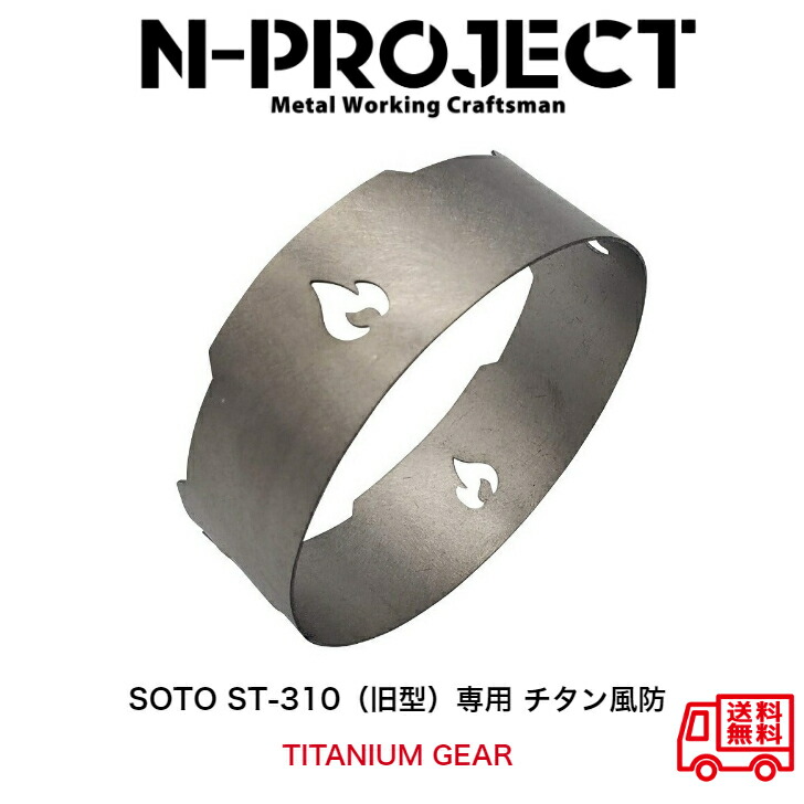 チタン風防 SOTO ST-310 旧型 専用 TITANIUM GEAR ご予約品