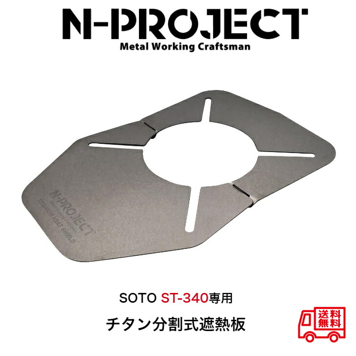 楽天市場】SOTO ST340専用チタン 分割式遮熱板 : N-project