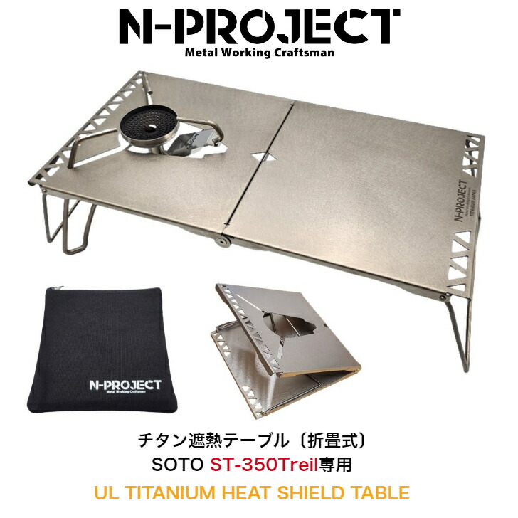 楽天市場】N-project ULチタンテーブル【 Lサイズ 】 : N-project