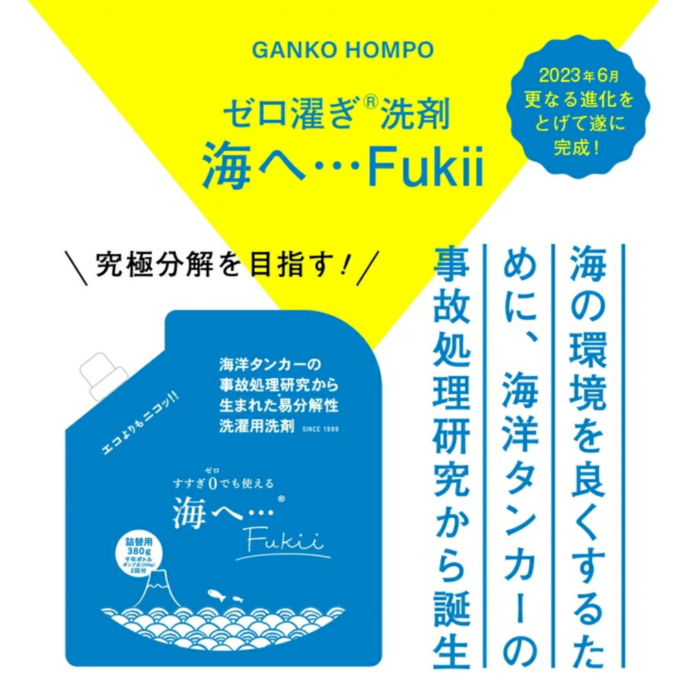 【特典付】【公式】【ポイント2倍】( 海へ… Fukii 詰め替え 1個 ) がんこ 本舗 洗濯 洗剤 中性 柔軟剤 不要 すすぎ0 節約 節水 時短 ラベンダー エッセンシャル オイル 抗菌 部屋干し エコ 子供 赤ちゃん アレルギー