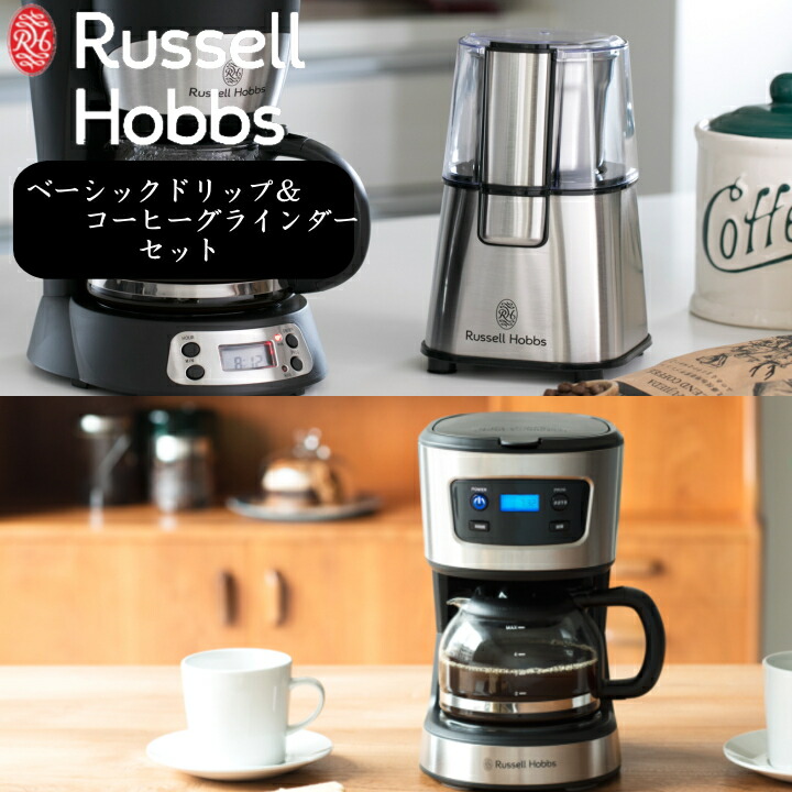 ラッセルホブス 7663jp家電 プレゼント Hobbs 結婚 定番 カフェスタイル 正規品 おうち Russell コーヒー豆 粗挽き 引っ越し 誕生日 時短 コーヒー ギフト カフェ 中挽き 細挽き 朝食 昼食 1年保証 ベーシック ドリップ コーヒー グラインダー セット ラッセル