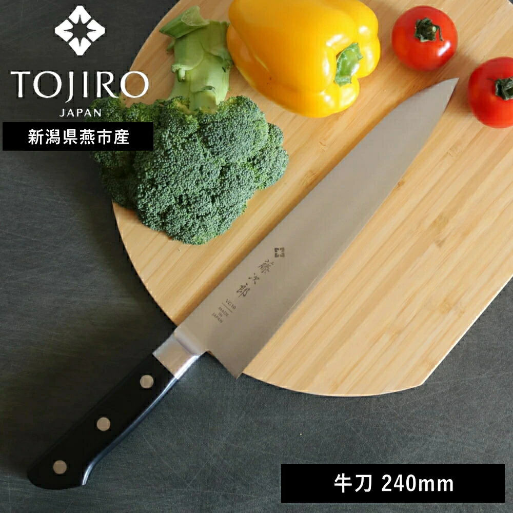 正規品( 藤次郎 TOJIRO 口金付 牛刀 240mm ) ナイフ キッチン グッドデザイン賞 万能 シェフナイフ 料理 野菜 肉 魚 果物 フルーツ 女性 男性 切れ味 切れる 軽量 軽い シンプル おしゃれ かっこいい 職人 右利き 左利き プロ仕様 日本製