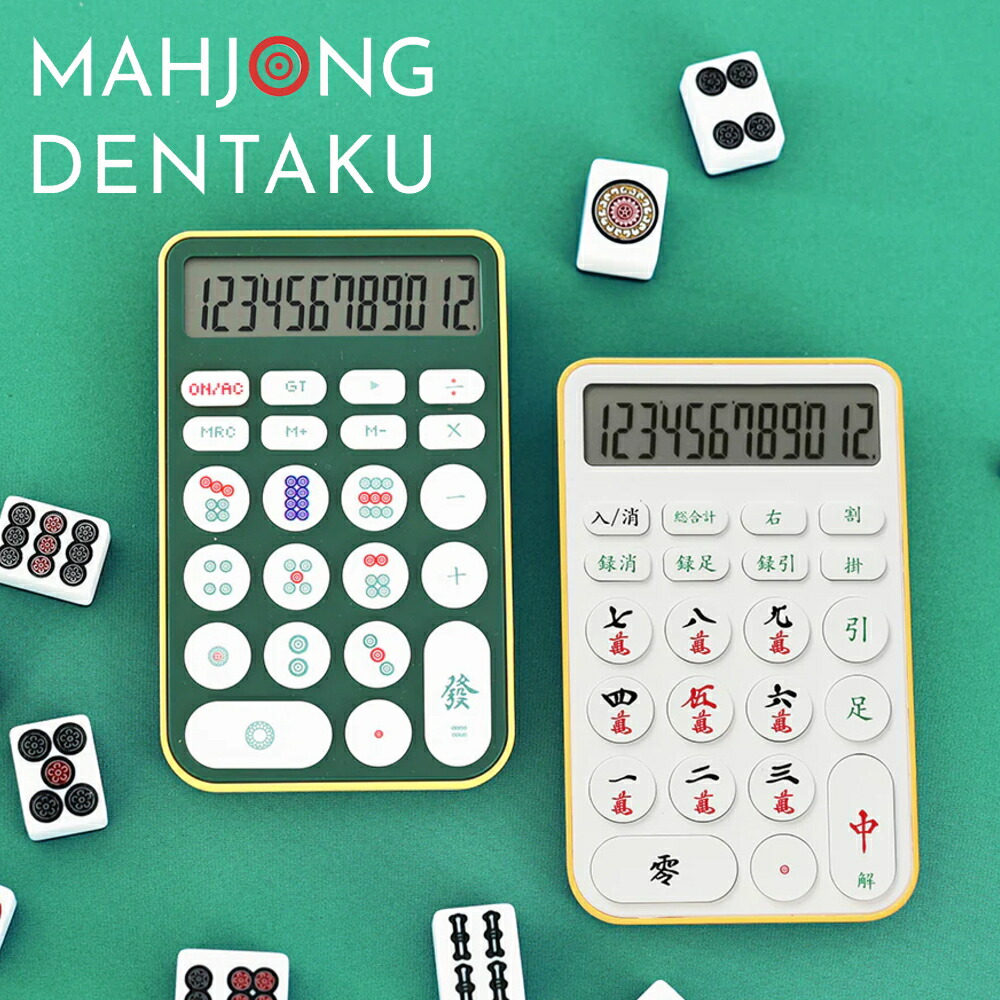 楽天市場】【楽天スーパーSALE 10%OFF】電卓 麻雀 | MAHJONG DENTAKU