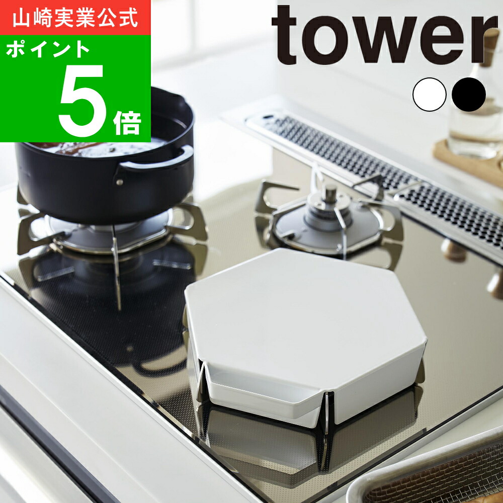 楽天市場】( 立てて置ける 五徳カバー タワー ) tower 山崎実業 公式