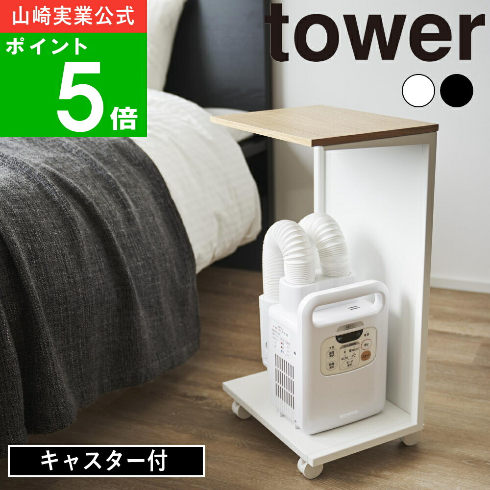 ( キャスター付き 目隠し 布団乾燥機 スタンド タワー ) tower 山崎実業 公式 オフィシャル 通販 家電 布団乾燥機収納 防災グッズ 天板付き サイドテーブル ローテーブル ベッド 寝室 シンプル モノトーン ホワイト ブラック 白 黒 1415 1416 メーカー 直送
