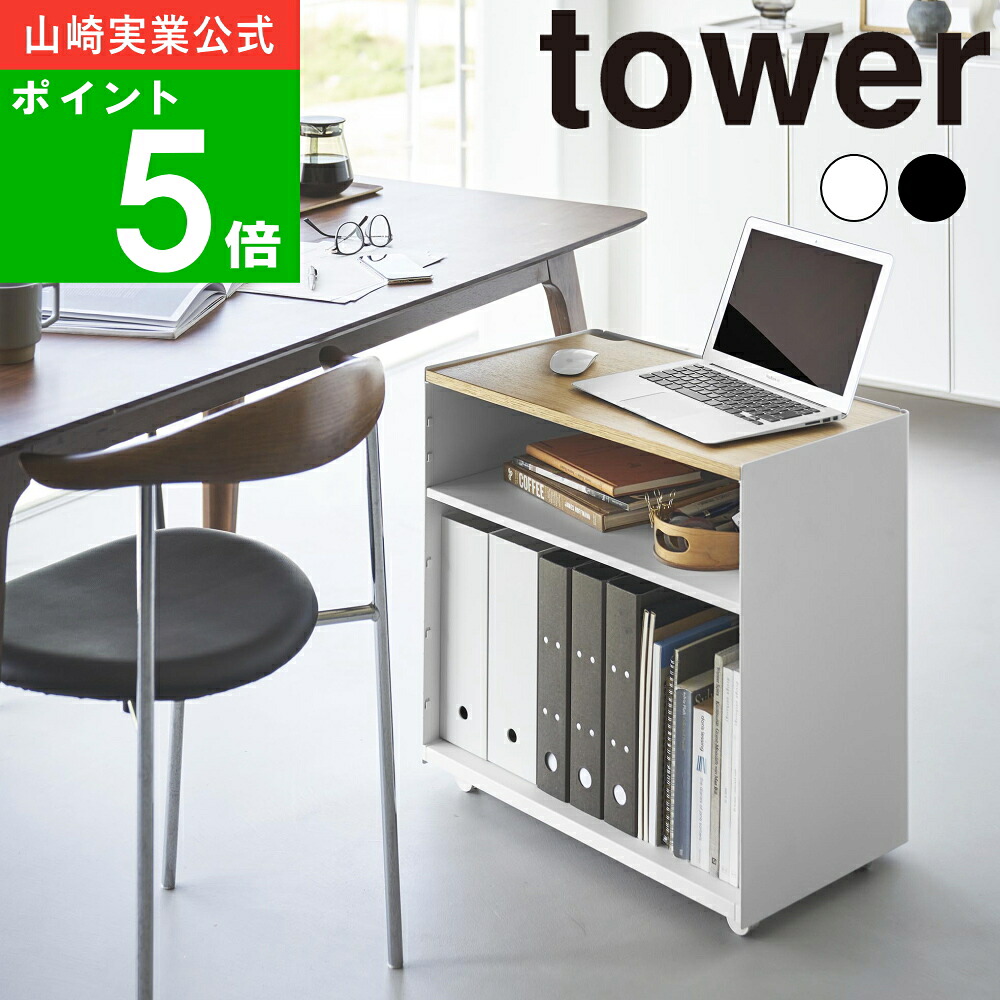( 隠せるテレワークワゴン タワー ) tower 山崎実業 公式 オフィシャル 通販 テレワーク 在宅 作業効率 キャスター付き プリンター パソコン ノートPC PC 天板付き 省スペース おしゃれ シンプル モノトーン ホワイト ブラック 白 黒 1424 1425 メーカー 直送|雑貨ショップ ラフィネ