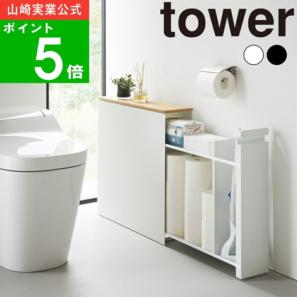 ( 隠せるトイレ引き出し収納 タワー ) tower 山崎実業 公式 オフィシャル 通販 トイレ トイレットペーパー 流せる ブラシ 隠す サニタリー 天板付き 省スペース 生理用品 ストック おしゃれ シンプル モノトーン ホワイト ブラック 白 黒 1426 1427 メーカー 直送