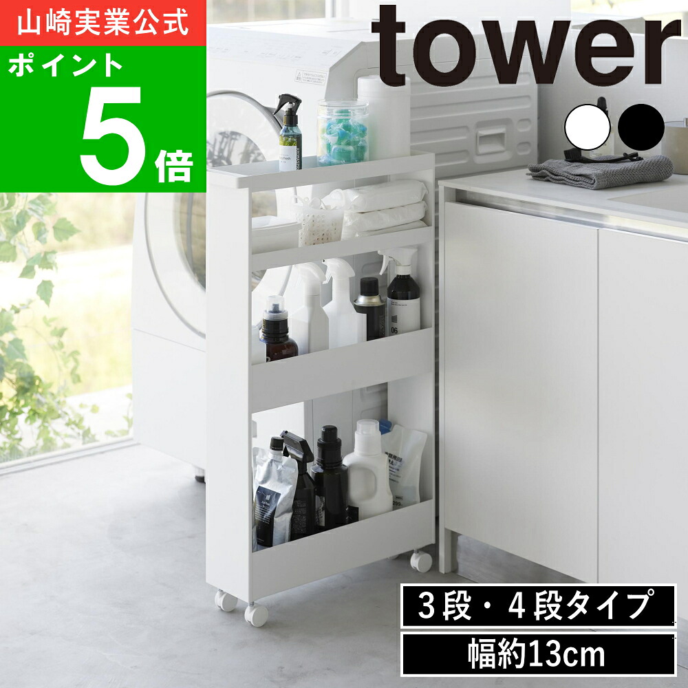 ( キャスター付き スリムワゴン 3段/4段 タワー ) tower 山崎実業 公式 オフィシャル 通販 キッチン 一升瓶 調味料 ラック 棚 隙間収納 ストッカー ワゴン 冷蔵庫横 シンク シンプル モノトーン ホワイト ブラック 白 黒 1804 1805 1806 1807 メーカー 直送｜雑貨ショップ ラフィネ