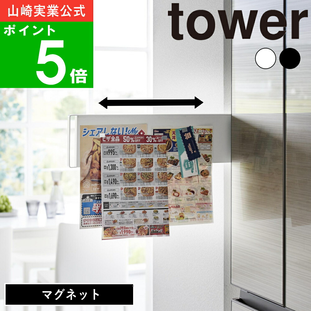 ( マグネット 冷蔵庫横 隠せる スライド スチールパネル タワー ) tower 公式 オンライン 通販 磁石 冷蔵庫横 収納 引っ掛け 浮かせる キッチン 壁面 壁 収納 吊るす 学校 行事 お弁当の日 北欧 モノトーン ナチュラル おしゃれ ホワイト ブラック 白 黒 1859 1860