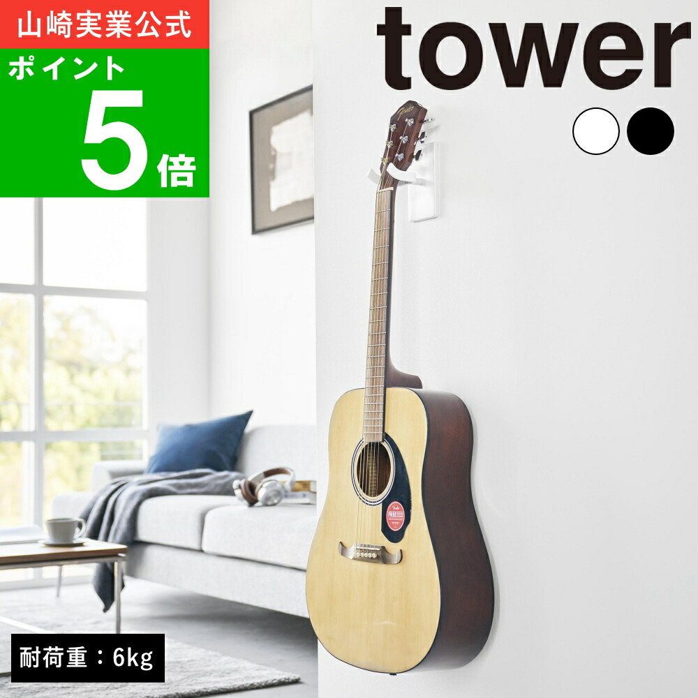 楽天市場】tower《 ウォールギターフック タワー 石こうボード壁