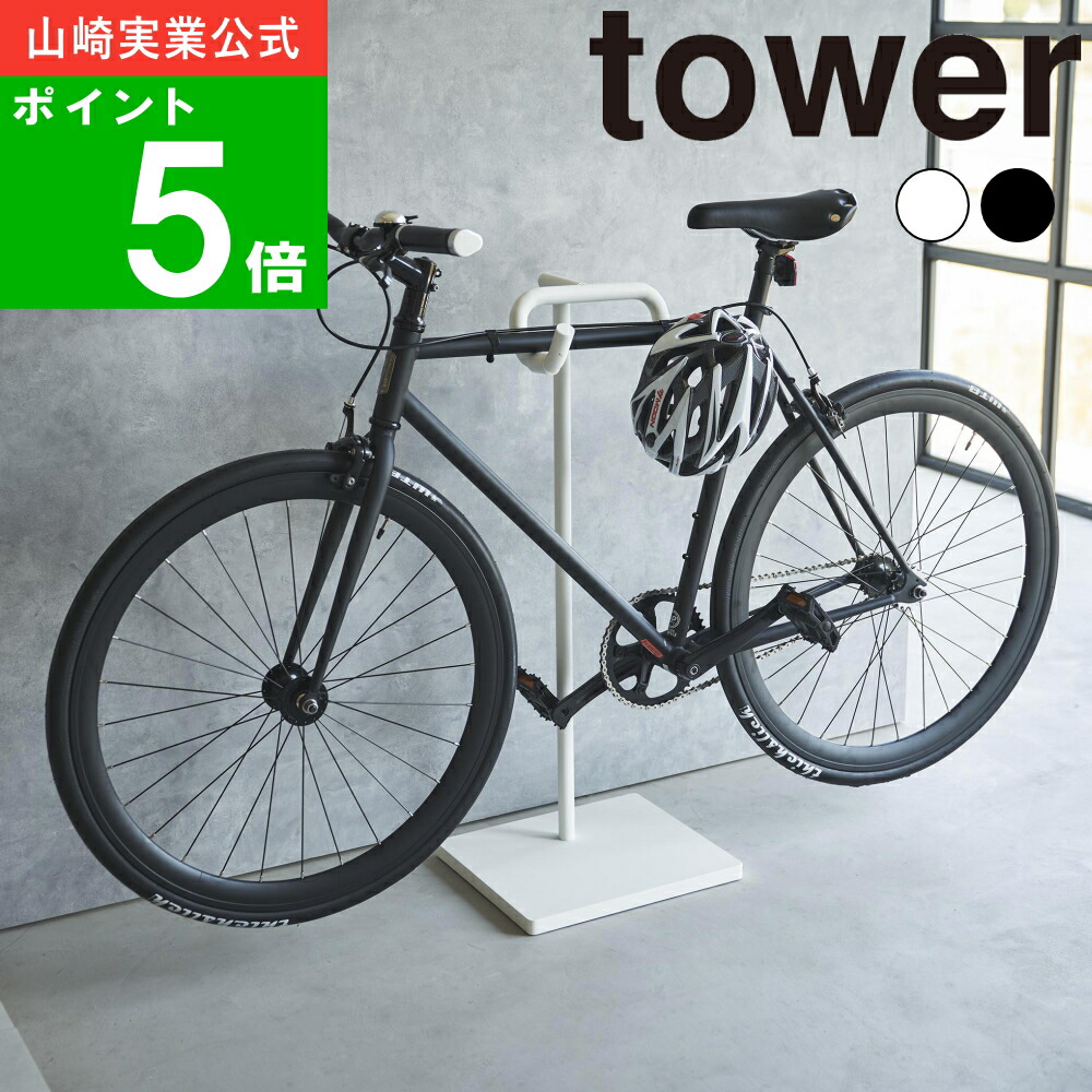 楽天市場】特典付［ 自転車スタンド タワー ］tower 自転車