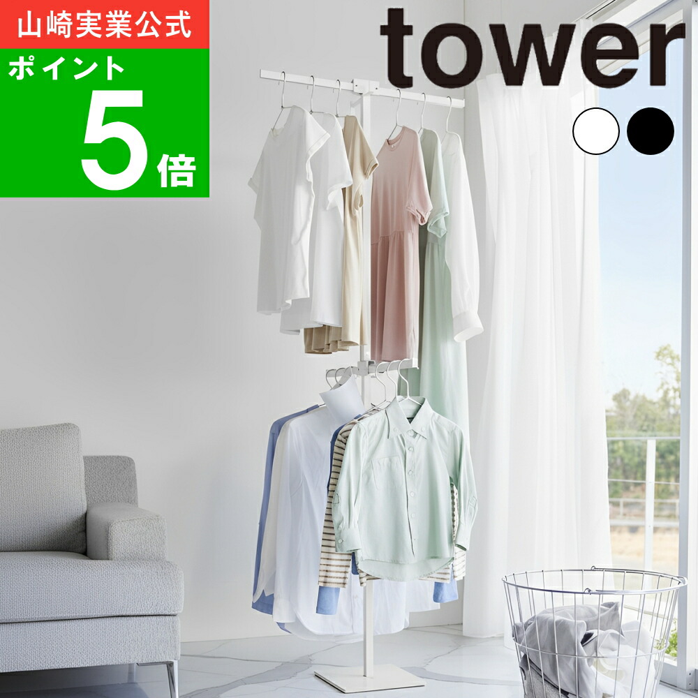 ( 折り畳み室内干し スリム タワー ) tower 山崎実業 公式 オンライン 通販 部屋干し 物干しラック スタンド 花粉 ハンガー ラック 洗濯 省スペース ランドリー 乾かす 干す タオル シンプル おしゃれ 北欧 モノトーン ホワイト ブラック 白 黒 10517 10518