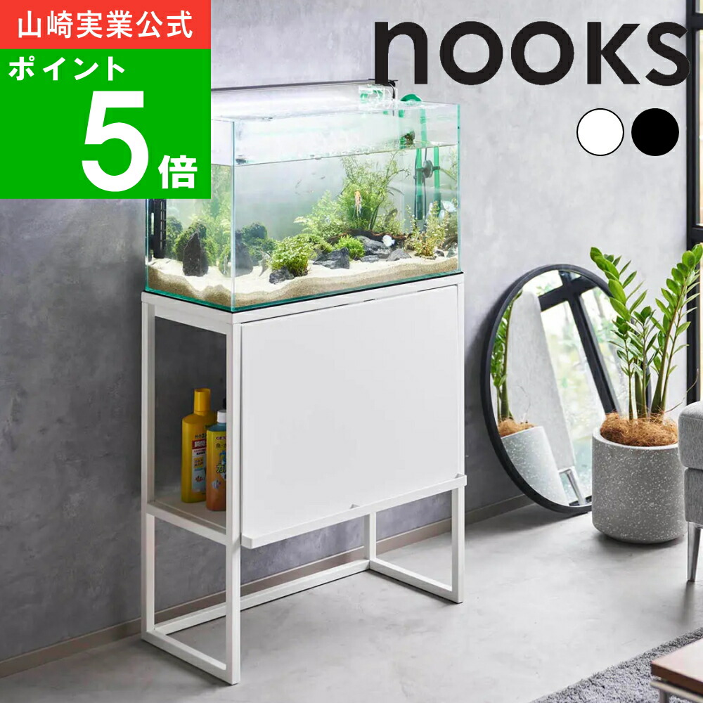 木製　ハンドメイド　水槽台　アクアラック　金魚　ベンチ　テレビ台　シェルフ 水槽ラック ヌークス ) nooks 山崎実業 公式 オフィシャル 通販 水槽台