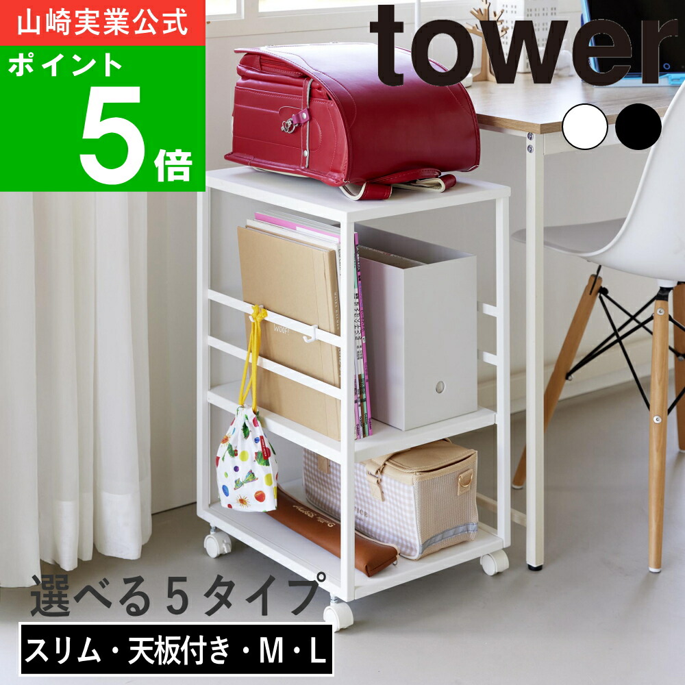 選べる5タイプ( 目隠しワゴン M / L / 天板付き / スリム / スリム天板付き タワー ) tower 山崎実業 公式 オンライン 通販 調味料 スパイス 収納 棚 ラック 保管 保存 収納ラック キッチン 料理 お米 おしゃれ 4810 4811 1419 1420 8466 8467 8468 8469 8470 8471|雑貨ショップ ラフィネ